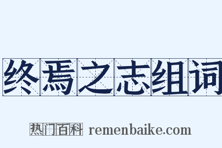 终焉之志组词是什么意思的图片